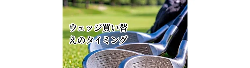 ウェッジ買い替えのタイミングはいつ？溝の摩耗と交換時期の目安