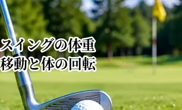 ゴルフスイングの体重移動と体の回転｜手打ちを直して安定させる方法