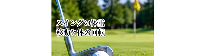 ゴルフスイングの体重移動と体の回転｜手打ちを直して安定させる方法