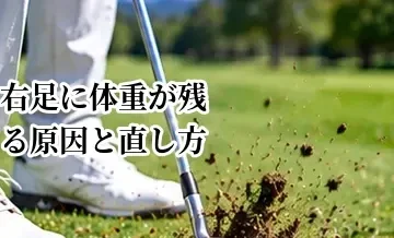 ゴルフで右足に体重が残る原因と直し方｜正しい体重移動を身につける